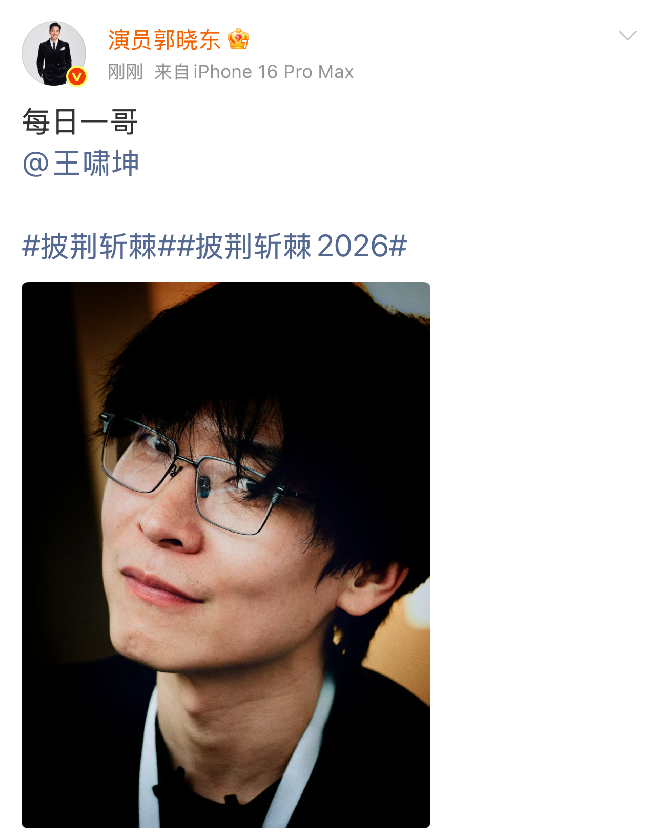摄影审美在线，
谁能拒绝东哥镜头下的神图！
郭晓东 老师站哥上线，
每日一哥王啸坤 
（图片来源网络）