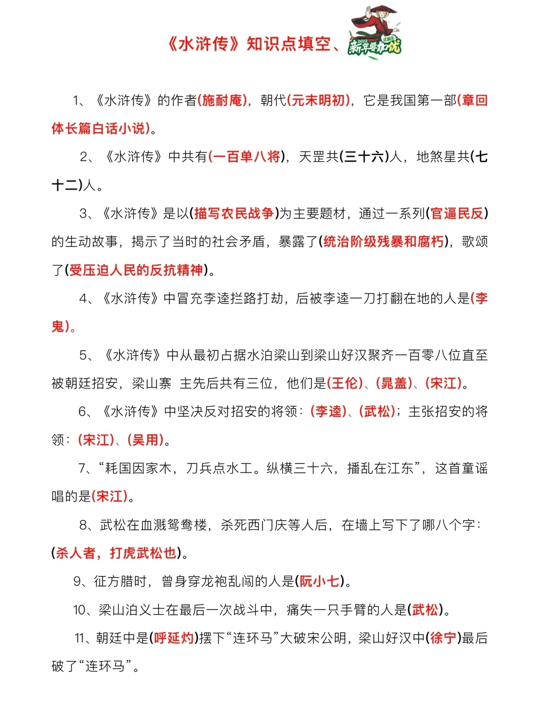 初中语文名著，《水浒传》知识点填空题