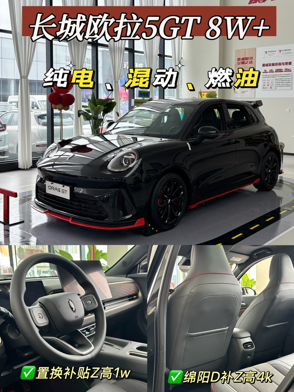 长城欧拉5GT 8W＋｜出厂即改装小钢炮
