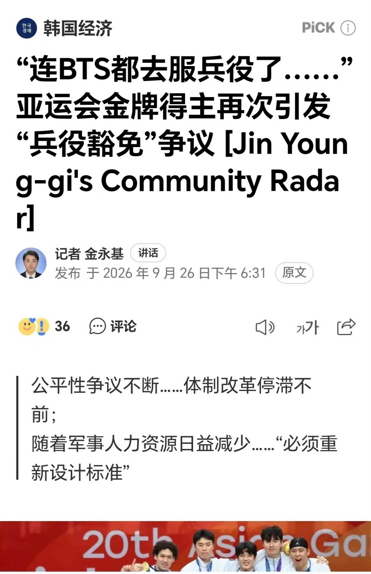 梁民革：亚运奖牌并不重要，我们唯一的奖励是免服兵役

拿金牌也是为国争光，服兵役也是为国争光，没什么不同，梁民革一开口就是大实话，看来韩国的兵役制度确实能让人害怕，两年的空白对在外留洋的球员是致命的，这项豁免是最大的礼物。

#韩国网友不满亚运夺金免兵役# ​