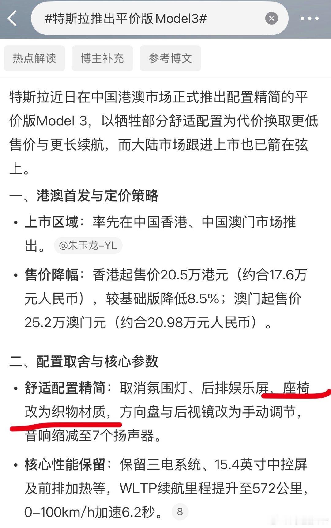 #特斯拉推出平价版Model3#
织物座椅
这对很多人来说 是升级了吧[笑cry] ​