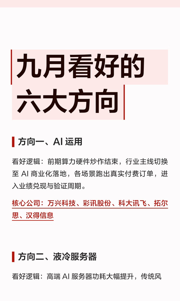 九月看好的六大方向  