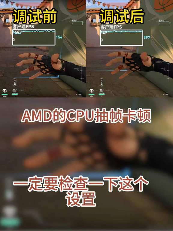 如果你是AMD的CPU，一定要检查一下这个设置，关闭之后可以减少游戏卡顿掉帧!#游戏卡顿掉帧