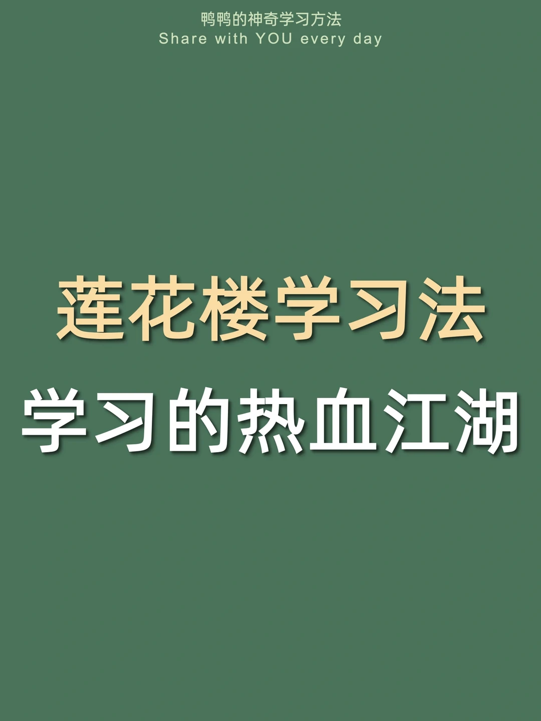 🔥莲花楼学习法㊙️爱追剧嗑cp照样当学霸‼️
