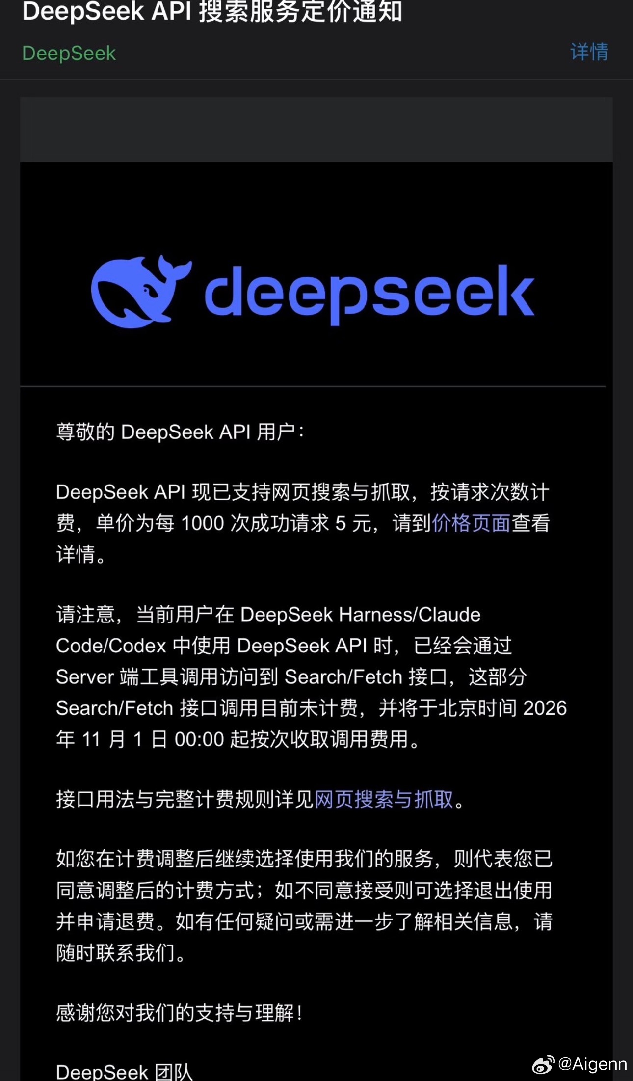 昨天DeepSeek发了个公告，字数不多，但信息量极大！API的网页搜索与抓取，要开始按次收费了。
 
📌核心计费规则：
每 1000 次成功请求 5 元（单次5厘）。
关键时间点：
北京时间 2026年11月1日 00:00 起正式收费。
（注：目前大家在DeepSeek Harness/Claude Code/Codex里用的这部分目前暂未计费，抓 ​