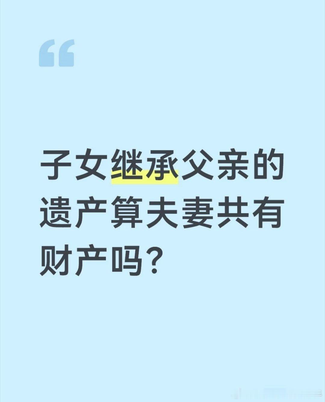 #独生女继承2亿遗产1年后遭离婚分产#婚后继承的房产，到底算谁的？
一句话：看继承方式+遗嘱内容！
 
1️⃣ 法定继承
没遗嘱，按法律走。婚后拿到手，无论登记在谁名下，都推定为夫妻共同财产。离婚时对方可分一半。
 
2️⃣ 遗嘱继承
父亲在2025年新版遗嘱里写清“只给我子女，与其配偶无关”，法律立 ​