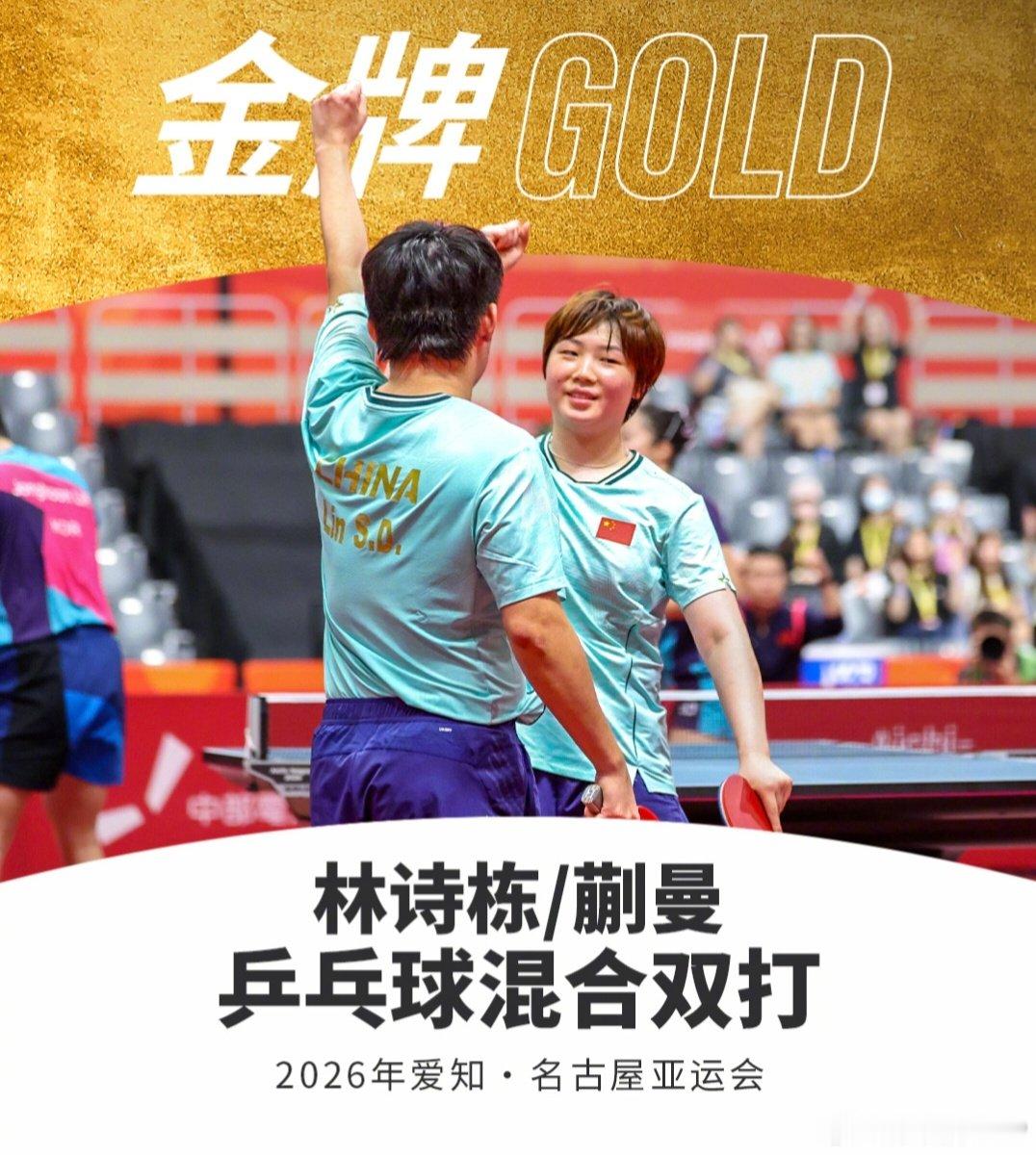 名古屋亚运会混双决赛，林诗栋蒯曼4比0王楚钦孙颖莎。此前，这对组合在半决赛4比2淘汰世界排名第一的韩国组合林钟勋申裕斌，林诗栋蒯曼这块混双金牌含金量十足。特别是林诗栋气势迫人，此前，林诗栋在男单1/4决赛淘汰松岛辉空，越发气势如虹。#林诗栋蒯曼金牌# ​