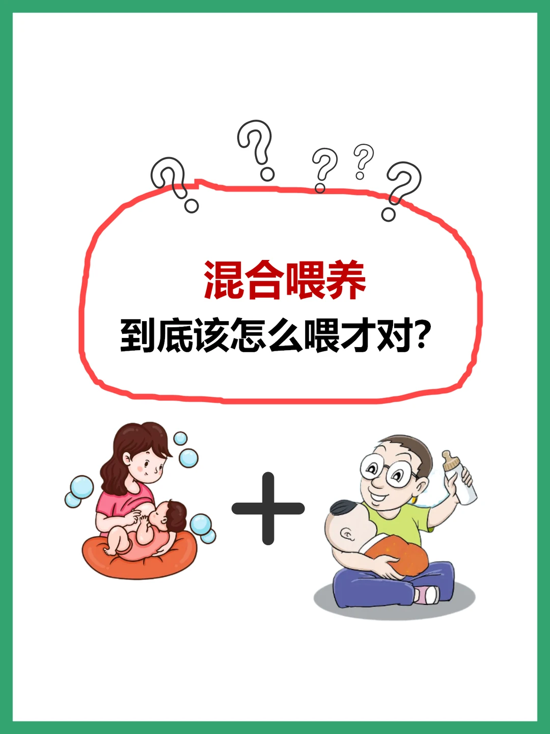 奶粉混喂攻略，母乳不足的妈妈码住照做