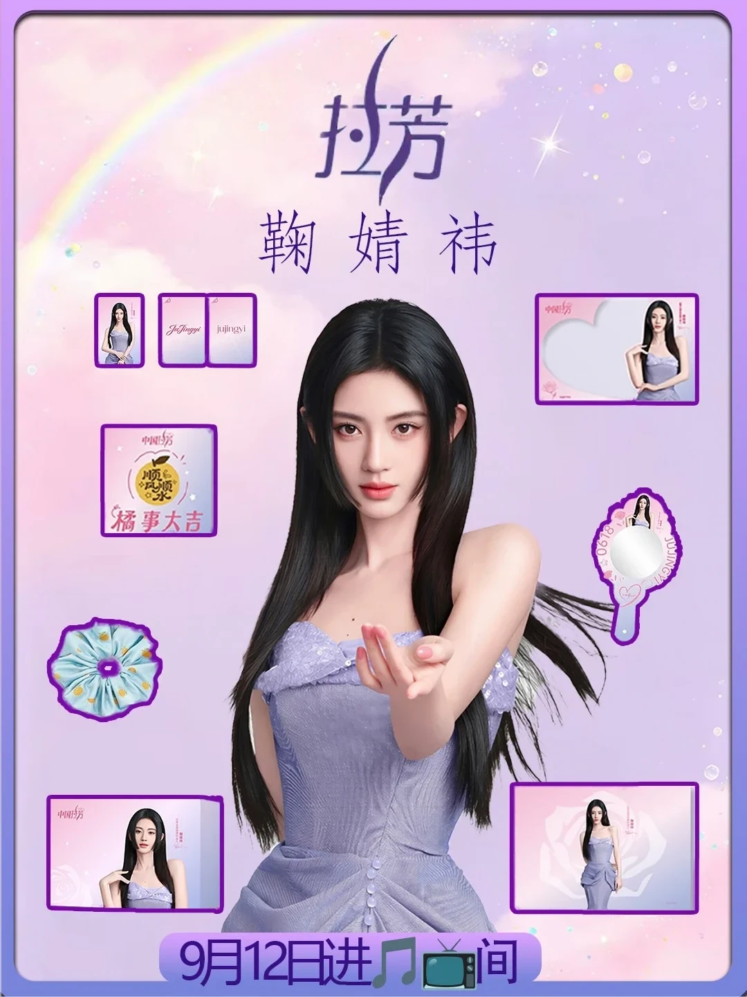 鞠婧祎空降拉芳波波间✨全套周边太绝了