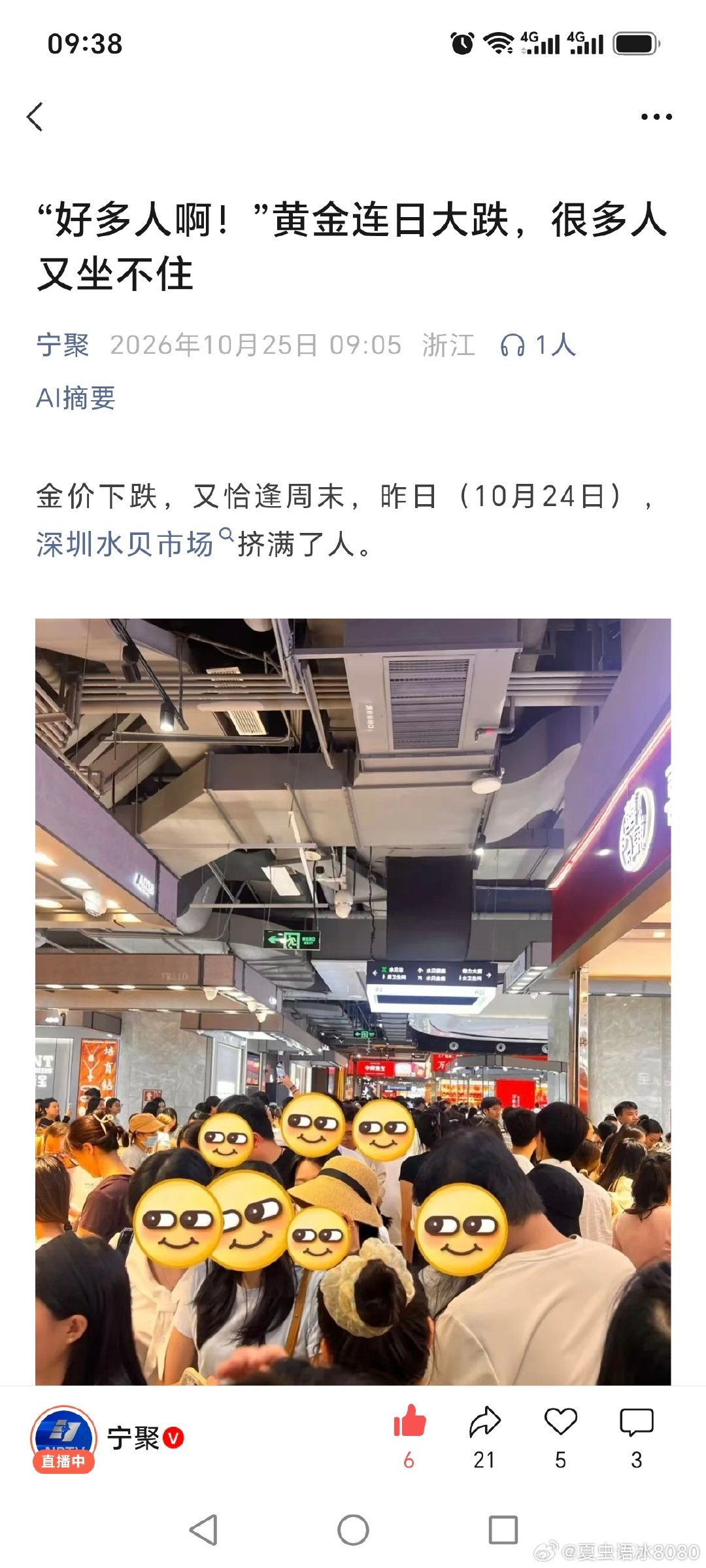 金价下跌，又恰逢周末，昨日（10月24日），深圳水贝市场挤满了人。
/抄底实物金银，和抄底股票不是一个逻辑，股票抄底可能退市，100年后还有几个公司在？？？能一样吗？『“好多人啊！”黄金连日大跌，很多人又坐不住』 ​