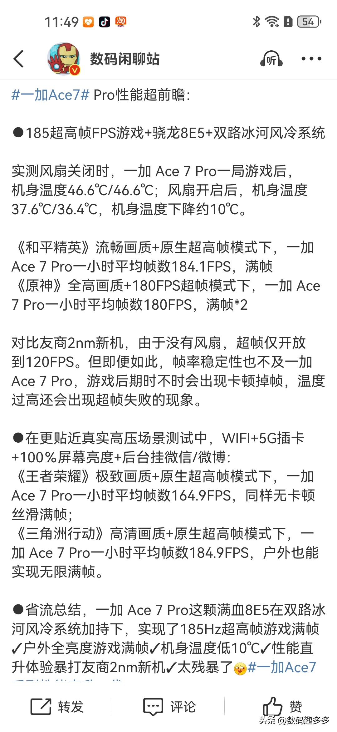一加 Ace 7 Pro这颗满血8E5在双路冰河风冷系统加持下，实现了185Hz超高帧游戏满帧，户外全亮度游戏满帧，机身温度低10℃，性能直升体验暴打友商2nm新机，实在太残暴了 数码趣多多辣评