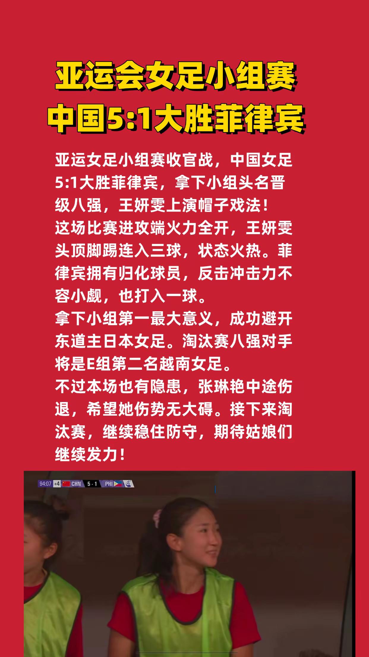 亚运会女足小组赛：中国5:1大胜菲律宾。名古屋亚运会 亚运会女足 中国女足 王霜