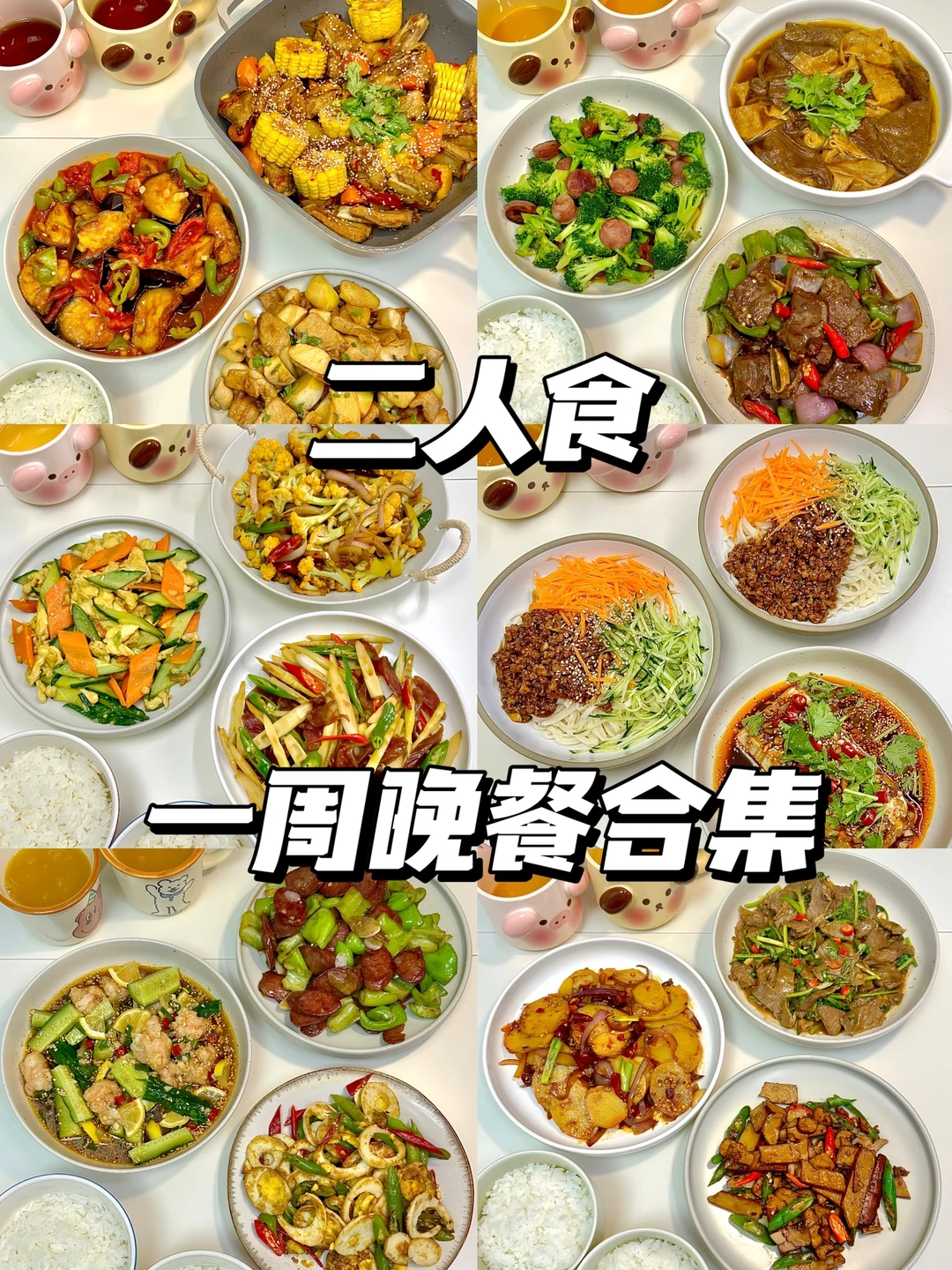 二人食｜分享给不知道吃什么的宝子们✨