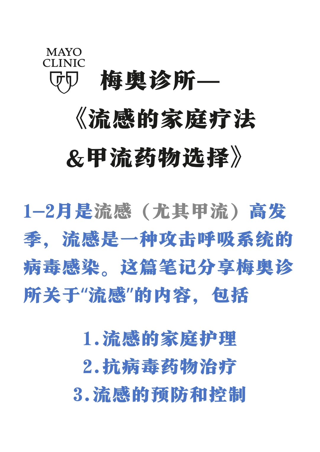 🏥梅奥诊所：流感（甲流）家庭疗法💊用药Tips