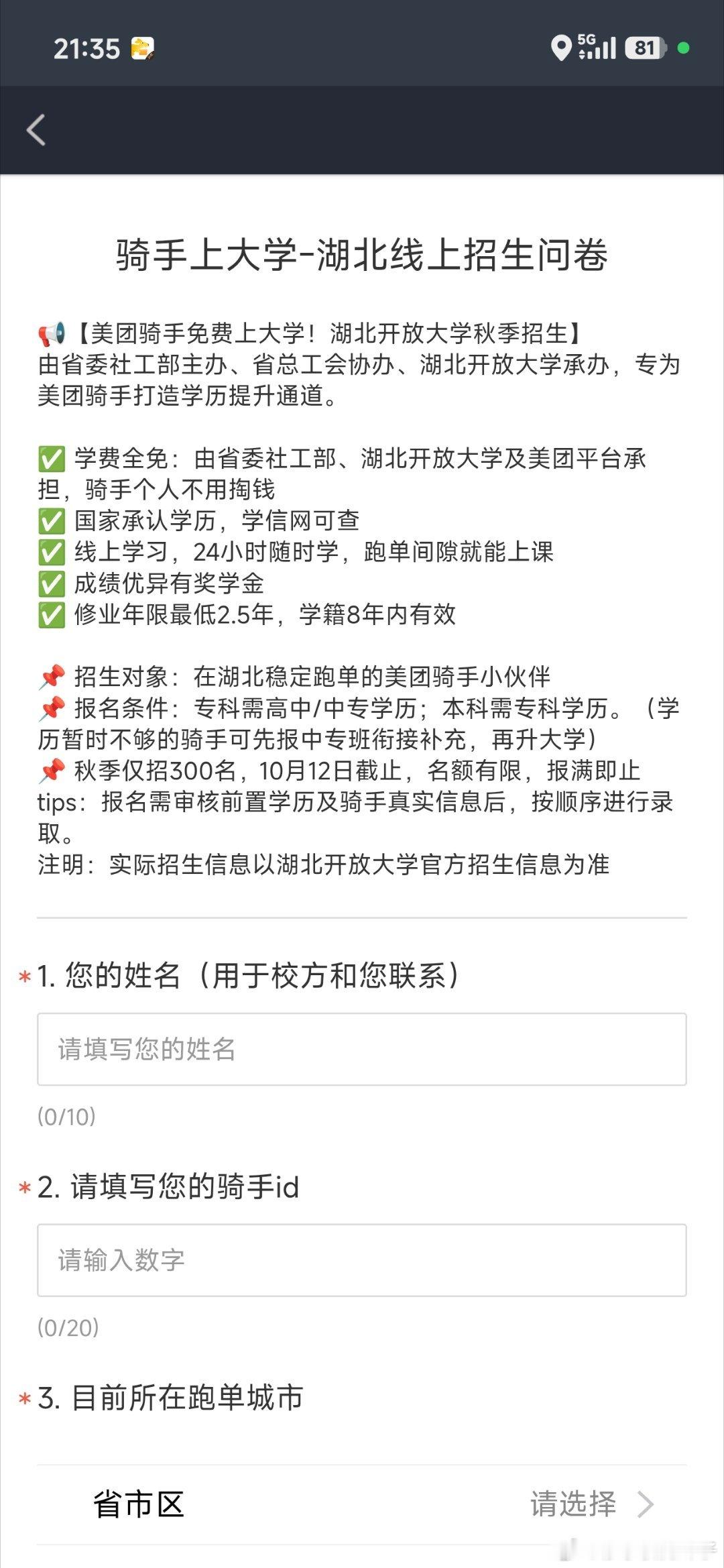 晚上一登录美团就推送了
美团骑手可以报名免费上大学提升学历了
这真是个好事啊，20来岁的年轻人真的可以试试 ​