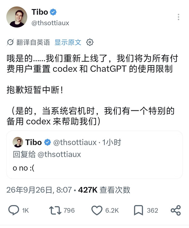 codex 宕机，tibo 明确会重置
