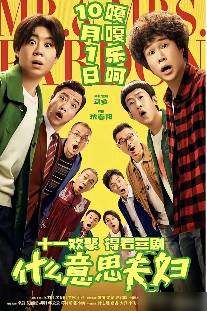 小沈阳砸5000万让媳妇当导演，就拍他俩那点床底下的事。
两口子结婚二十多年，演一对过成对抗路的夫妻，张嘴就互怼，日子淡得像白开水。闹到民政局递了离婚申请，结果赶上三十天冷静期。
剧本狠就狠在这，冷静期最后一天，俩人灵魂互换了。
小沈阳顶着媳妇的身子去上班，沈春阳钻进老爷们皮囊出去应酬。贾冰、