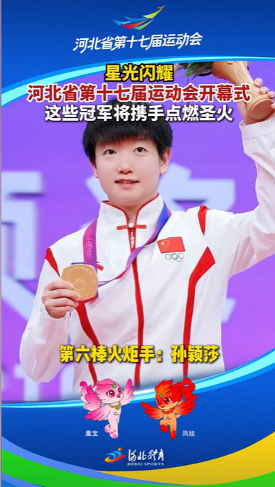 孙颖莎担任省运会第六棒火炬手 ​