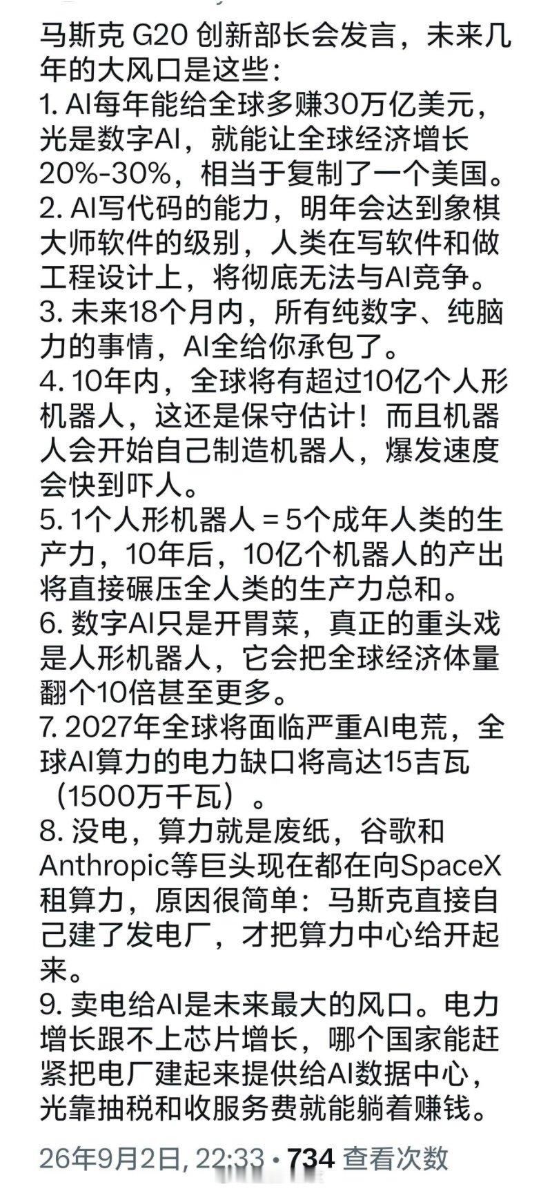 马斯克 G20 创新部长会发言，未来几年的大风口是这些[思考] ​