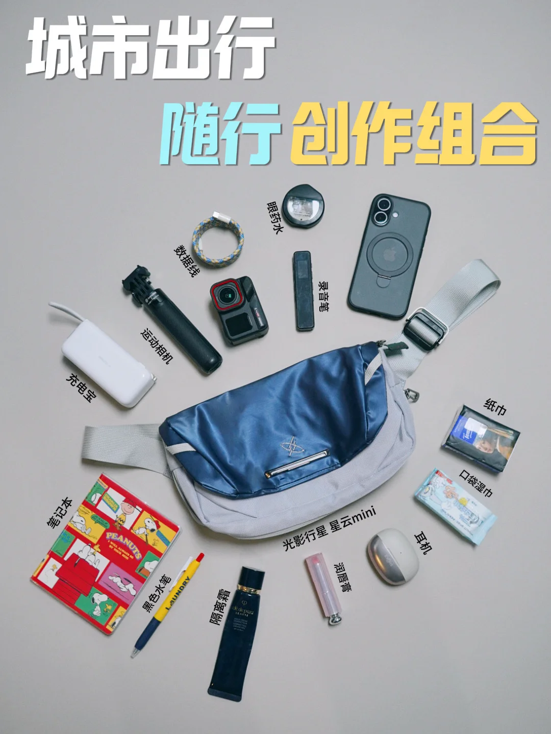自媒体人的随行创作组合｜一个挎包就搞定🫵