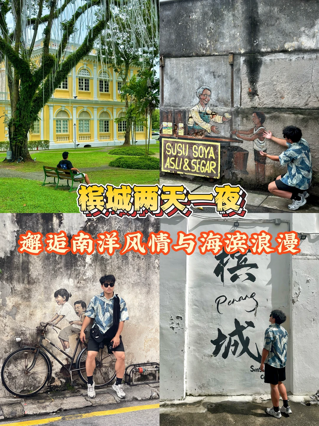 槟城两天一夜，邂逅南洋风情与海滨浪漫🏖️