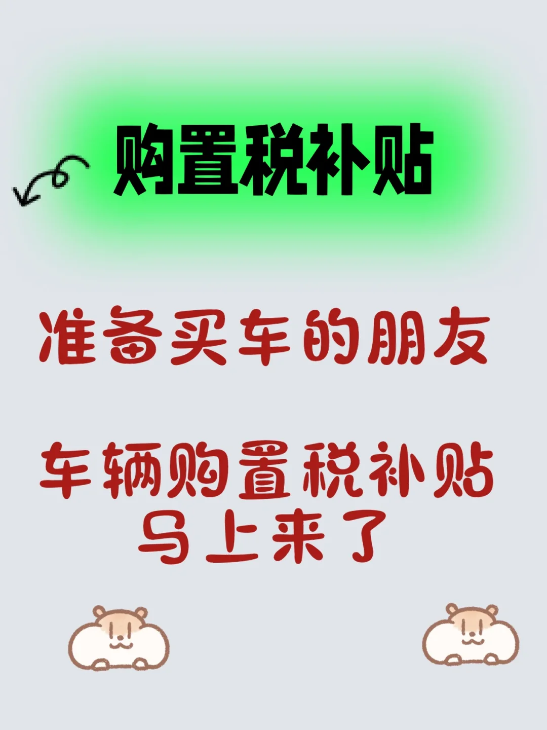 计划买车的先等等，购置税补贴马上来了