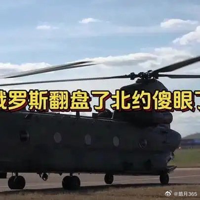 《俄罗斯翻盘了北约傻眼了》俄罗斯翻盘了北约傻眼了 ​