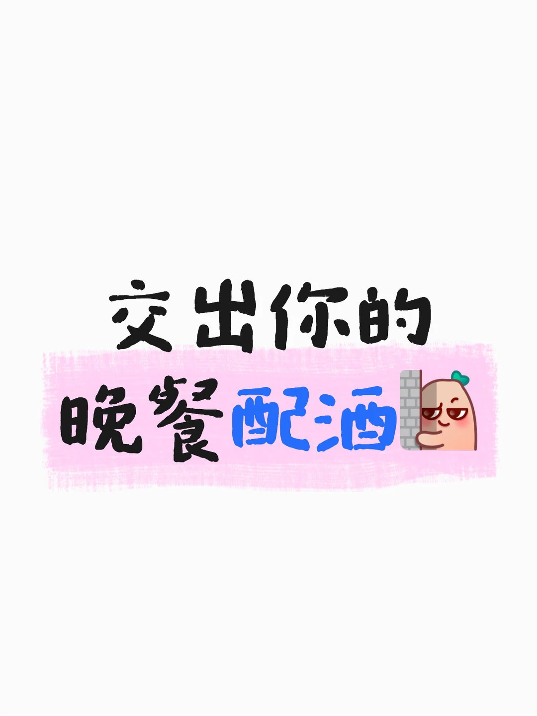 晚餐配什么酒？