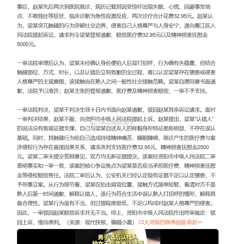 #男子认错人拍女子后背被诉猥亵#   “误以为赵某是熟人，伸手拍击赵某左肩后背。赵某转头发现并不认识对方，梁某当即向其道歉，称认错人，随后离开现场”[汗][汗]
这一次不是碰臀事件中的呼吸性碱中毒(图3)，是“急性应激反应”[哈哈][哈哈]
【现有证据不足以达到猥亵案件立案标准，对该案不予立案。事 ​