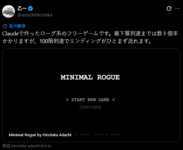 作家 乙一 用Claude Code制作的Roguelike游戏《Minimal Rogue》现已在itch.io上免费公开，可以通过网页游玩。玩家将操控 @ 在地下城进行探险，打倒敌人提升等级，收集魔导书等道具强化属性，拾取道具时的说明文和NPC对话也会逐步揭开游戏的世界观，整体流程约3到5小时，抵达100层后会触发结局。 ​​​