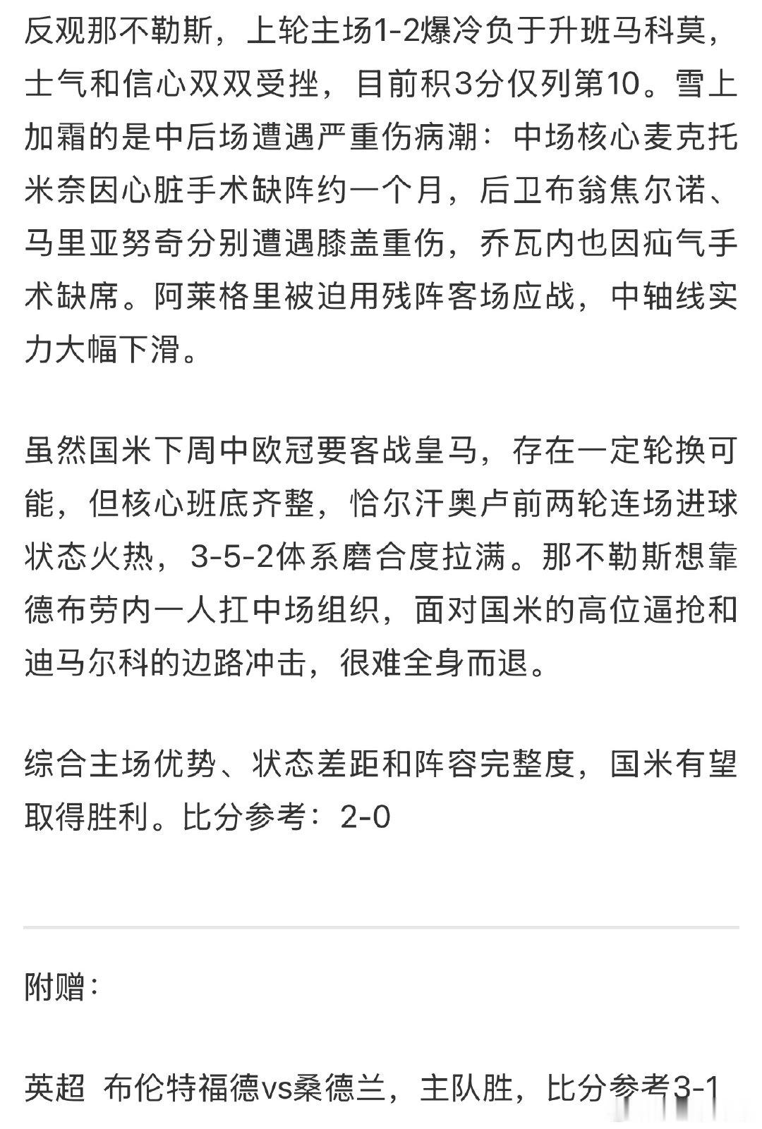 周六单篇精读：国际米兰vs那不勒斯✅✅
附赠：布伦特福德vs桑德兰❎
近8天精读场取得9-8❤️，附赠场取得8-7❤️
请理性看待。
 ​​​#国际米兰3比2那不勒斯# ​