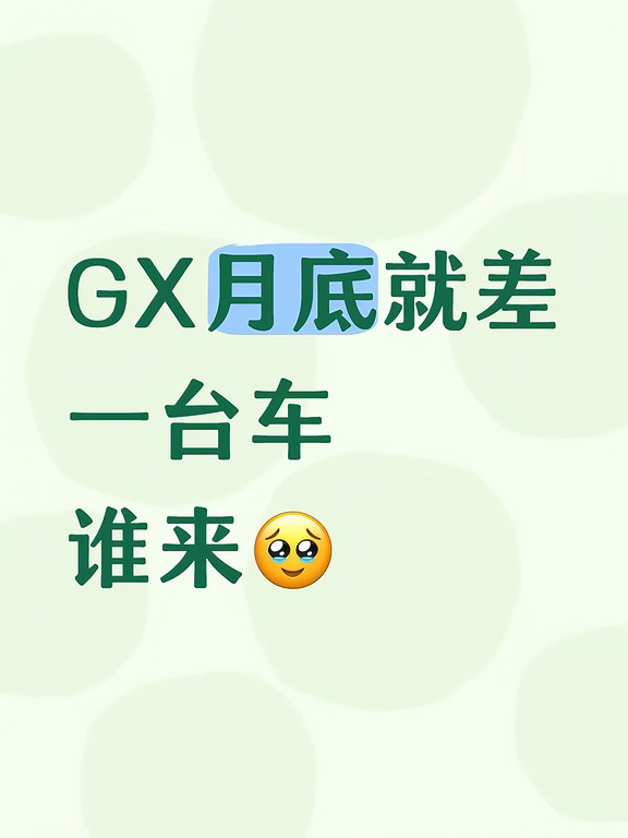 月底圆梦销冠🏆只差一台小鹏 GX❗️