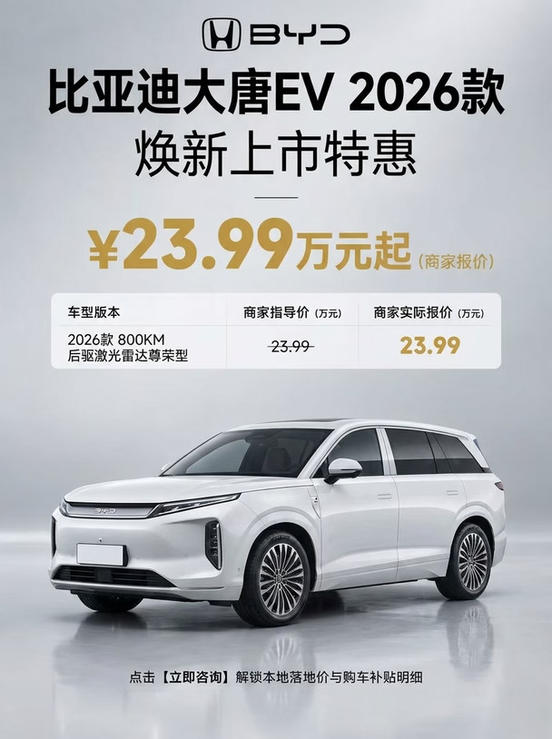 比亚迪大唐EV 2026款商家报价23.99万