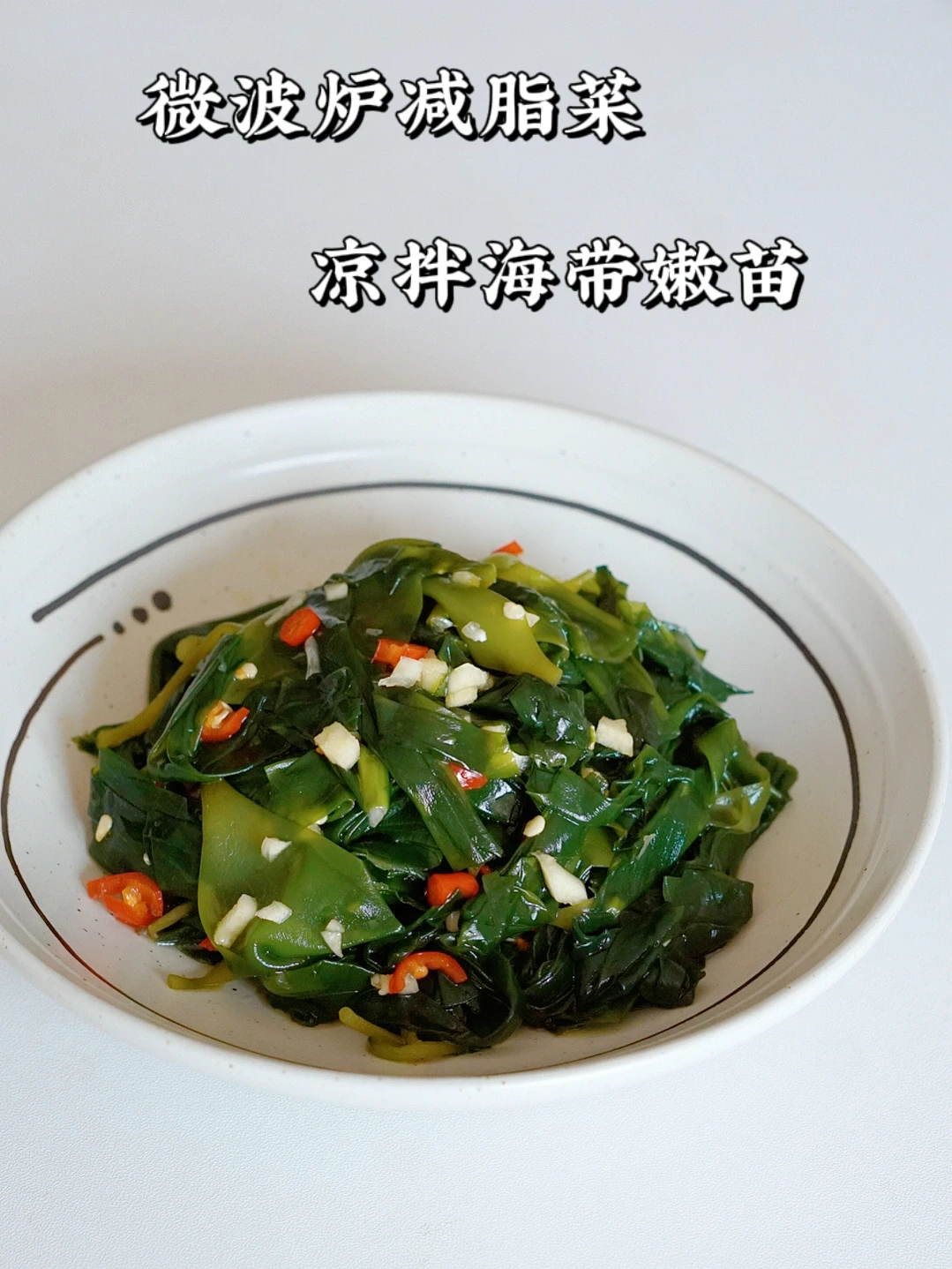 3分钟凉拌海带嫩苗｜巨好吃！脆嫩鲜！