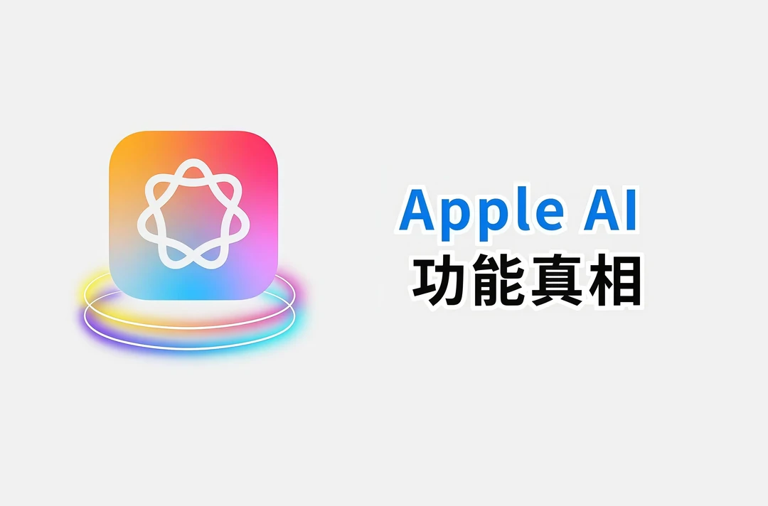 Siri终于不是智障了？苹果AI最新进展全梳理