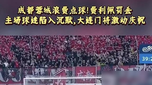 41841人看着他把球踢飞了。

费利佩站上点球点那会儿，全场都站起来了。一脚出去，刘伟国扑出来，凤凰山瞬间安静。蓉城只要1分就夺冠，结果0比1输给大连英博，三连败，第六次把赛点亲手扔了。

更扎心的是第90分钟，胡荷韬补射进了，全场炸了，VAR一看，越位。煮熟的鸭子，飞了两次。

现在积分只领先3