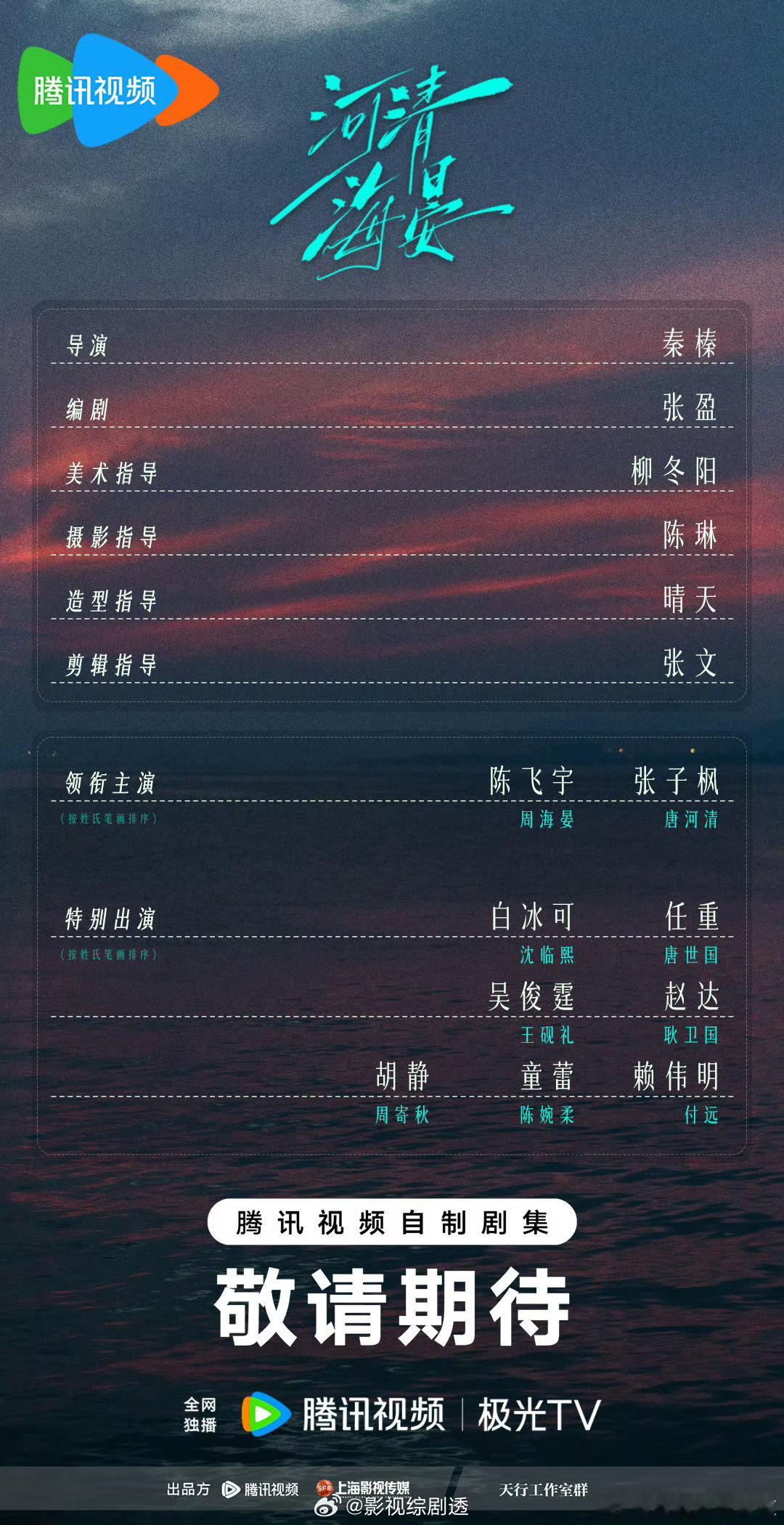 #河清海晏开机# 根据橘子不酸同名小说改编，都市言情剧《#河清海晏#》今日开机并官宣主演阵容，全网独播，敬请期待！
导演：秦榛
编剧：张盈
领衔主演：陈飞宇张子枫特别出演：白冰可任重吴俊霆赵达胡静童蕾 ​