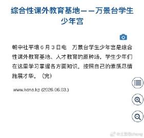 综合性课外教育基地——万景台学生少年宫 <br />平安北道为搞好稻田...