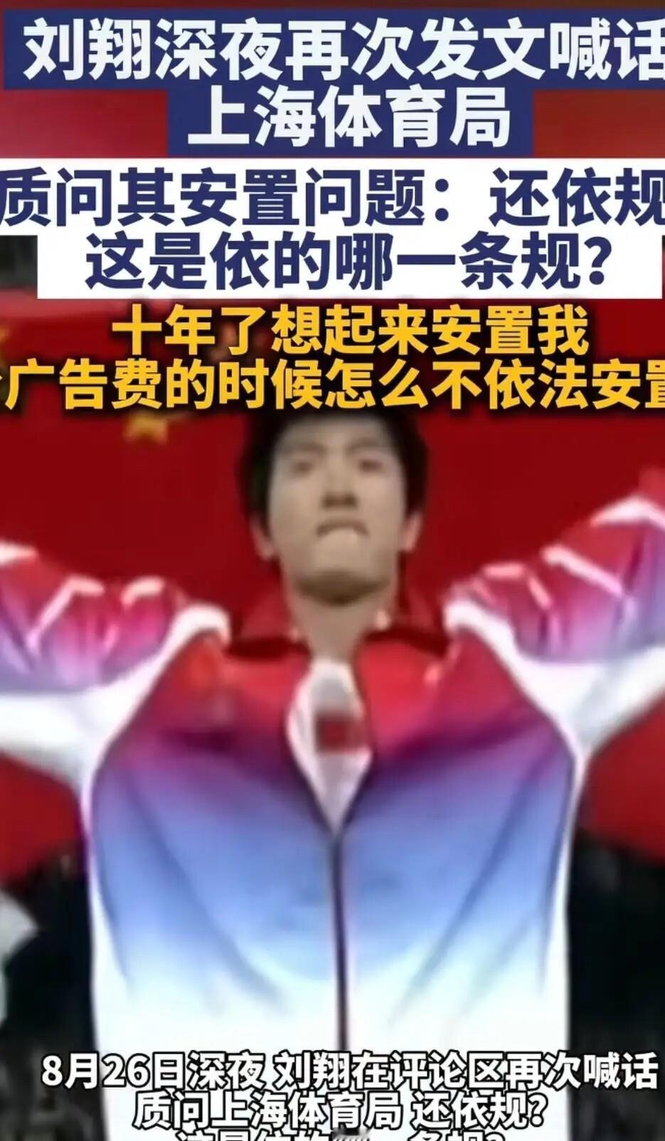 刘翔退役安置风波，说白了就是一笔旧账没算清。上海体育局给出两条路：要么拿钱买断走人，要么回去当教练上岗。但刘翔心里那根刺，恐怕不在选择本身——他职业生涯商业收入税前超5亿，按当年分配政策，体育局能从中分走10%到20%。如今买断补偿业内估算也就85万到130万，差距摆在那儿。他公开质问“分广告费的时