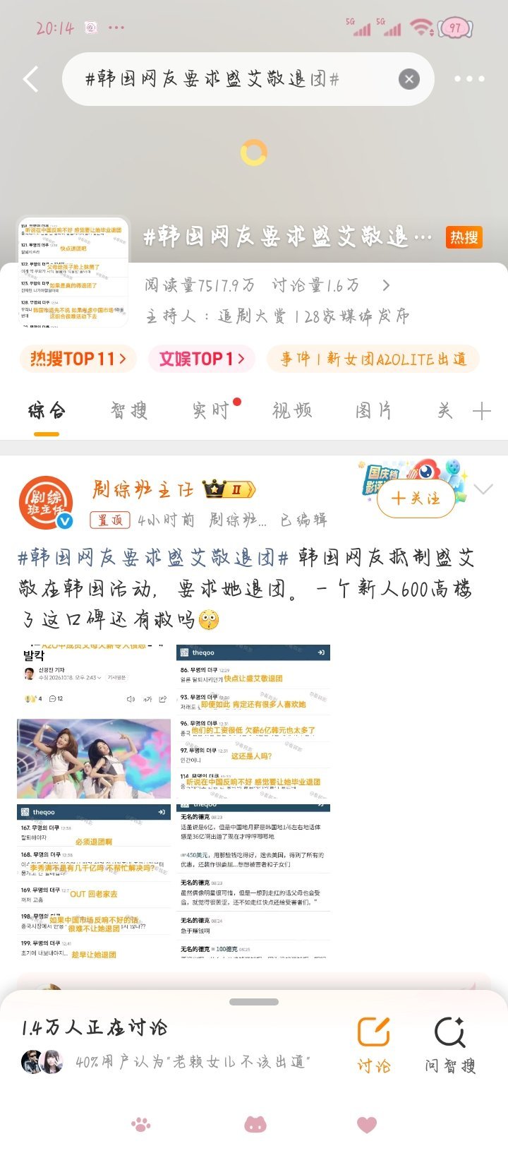 韩国网友要求盛艾敬退团 ​