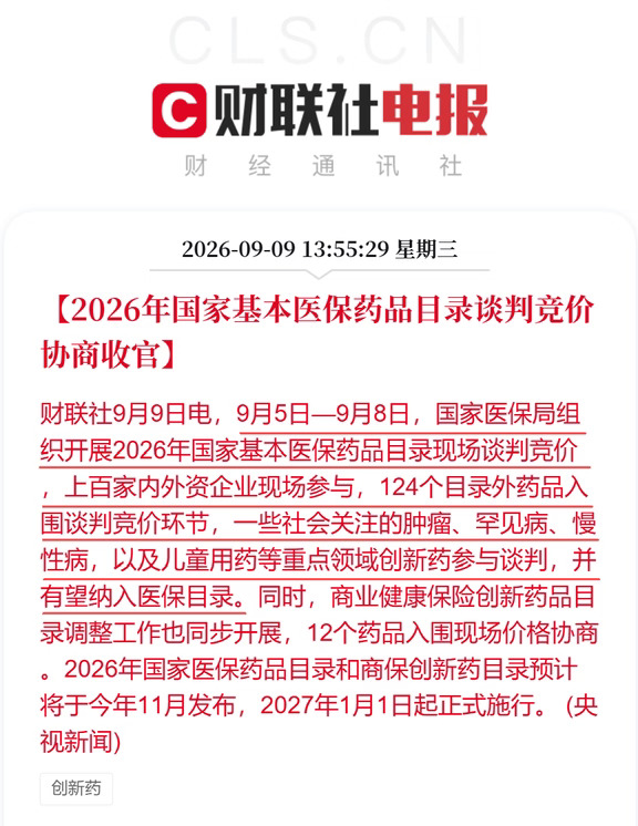 2026国家基本医保药品目录谈判竞价协商收官