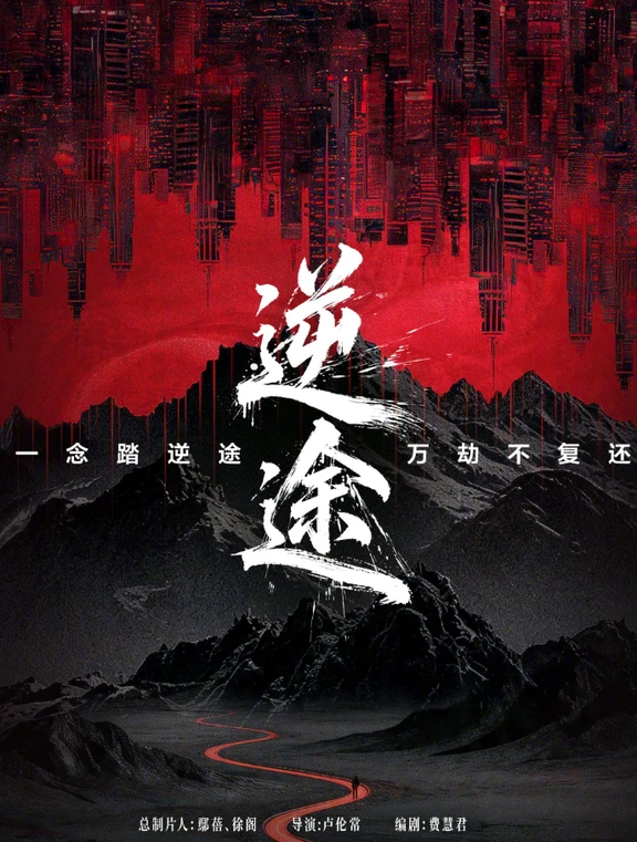 剧《逆途》开机，王阳、苏可、陶慧、焦俊艳
