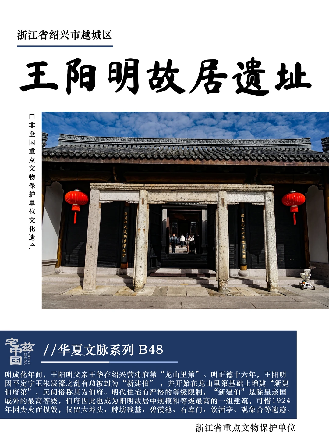 B48王阳明故居遗址，新建伯高等级建筑的遗址