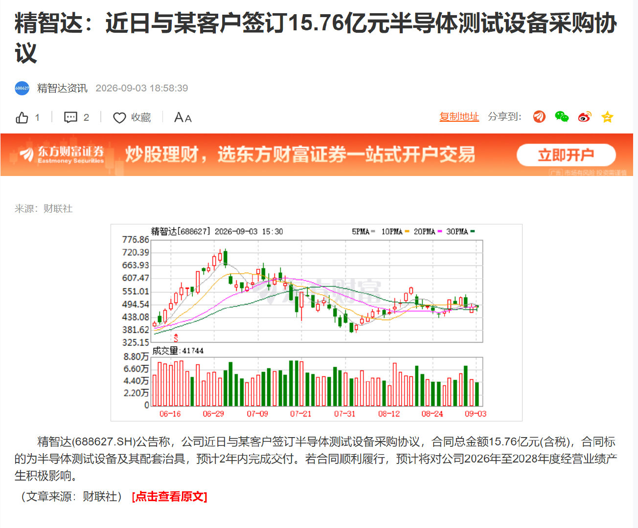 精智达：近日与某客户签订15.76亿元半导体测试设备采购协议 ​