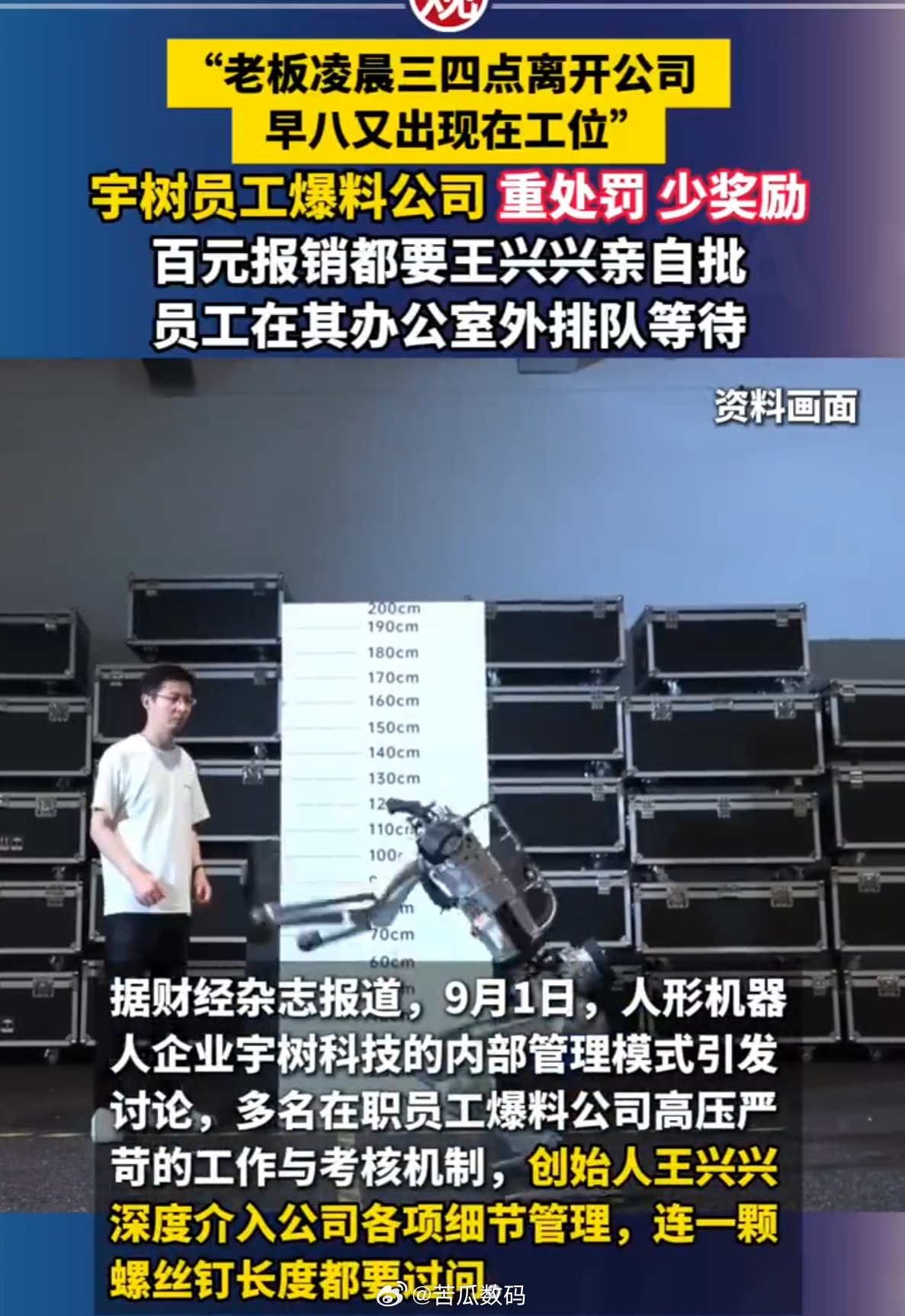 宇树员工称超100元报销需王兴兴审批 王兴兴这个人有点反常识。宇树现在是A股人形机器人第一股，市值最高涨过4400亿，他是90后首富。按理说这个体量的公司创始人，早就该专心做战略，底下的事交给职业经理人。但他现在还在亲自跟一线员工讨论一颗螺丝钉的长度，超100块的报销要他审批，专门要求员工不对外透露公司消息。这种管理密度，说实话我觉得挺耗人的。但他还要同时负责研发，精力到底从哪来的，我想了半天没想明白。