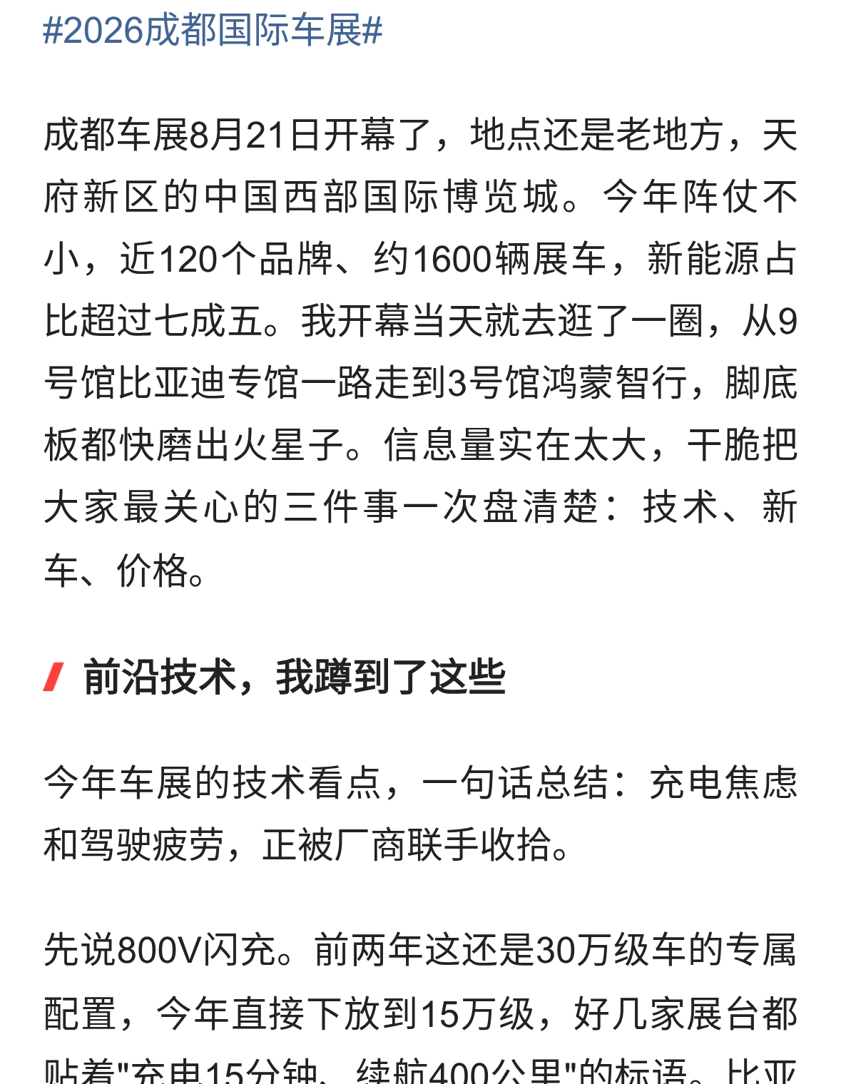 2026成都车展开幕前沿技术、重磅新车、价格预测，一篇给你盘明白