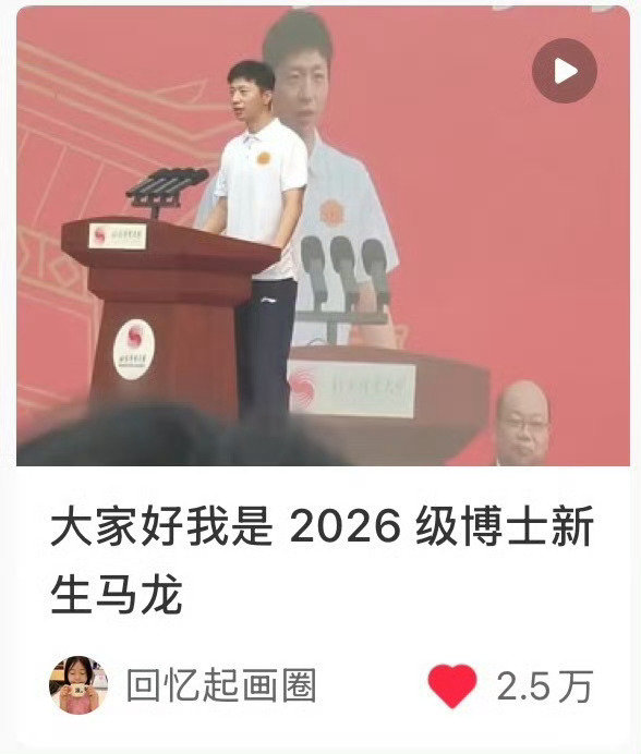 #听说隔壁班新生有6块奥运金牌#北体大开学典礼，2026级博士新生马龙自我介绍：“走过了四届奥运会，收获了六枚奥运金牌”。网友：这新生杯谁敢报名？毕业论文怕是得研究自己。 ​