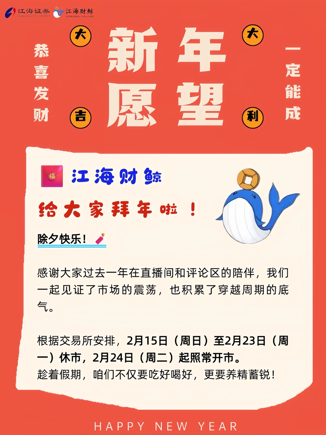 🧧江海财鲸给大家拜年啦！