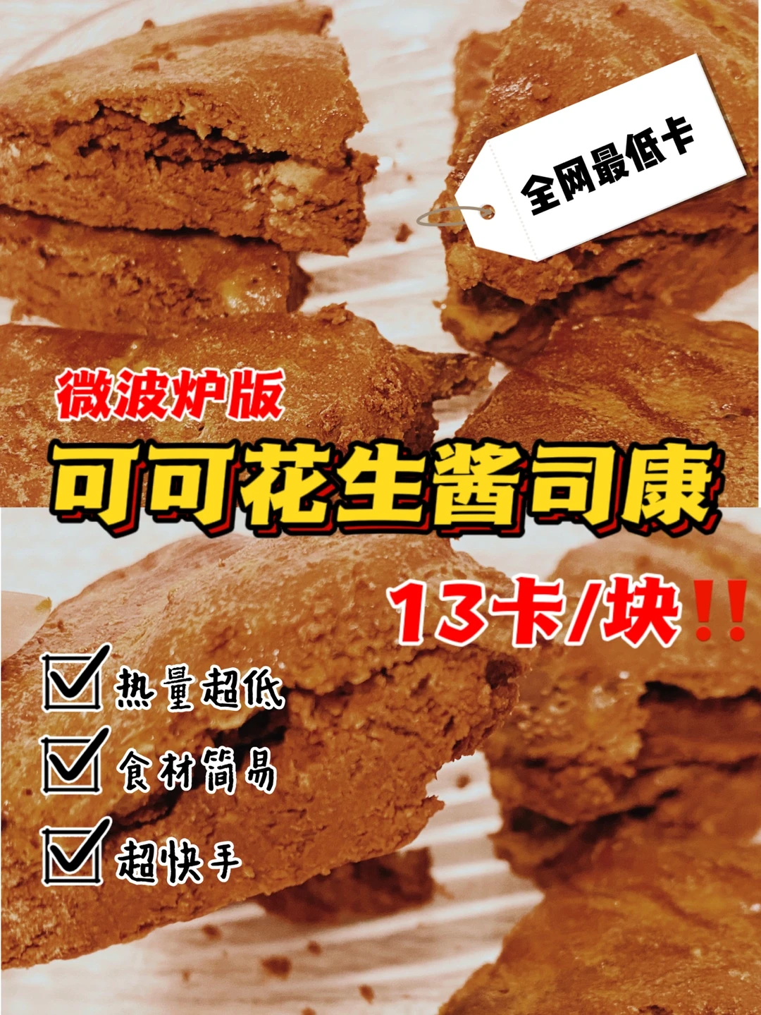 🔥微波炉版‼️可可花生酱司康‼️低卡减脂快手