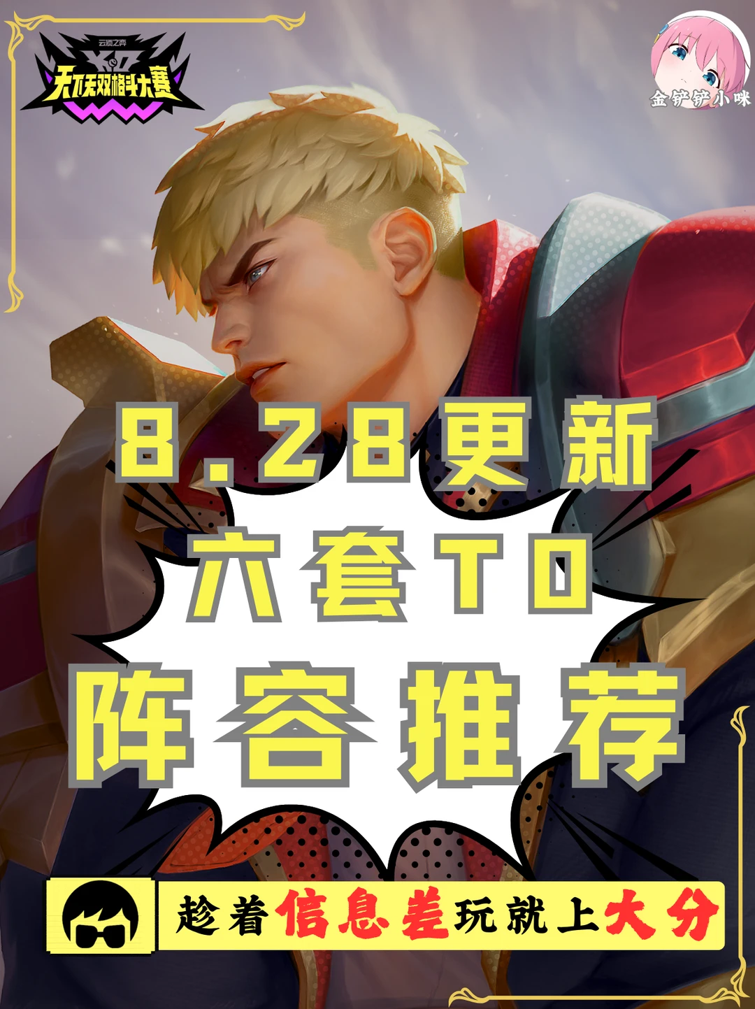 🔥朋友们觉得更新我能靠六套阵容上大师吗